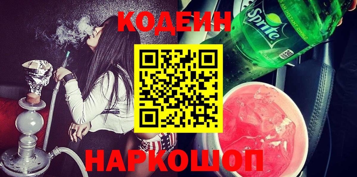 Кодеин Purple Drank Усть-Илимск